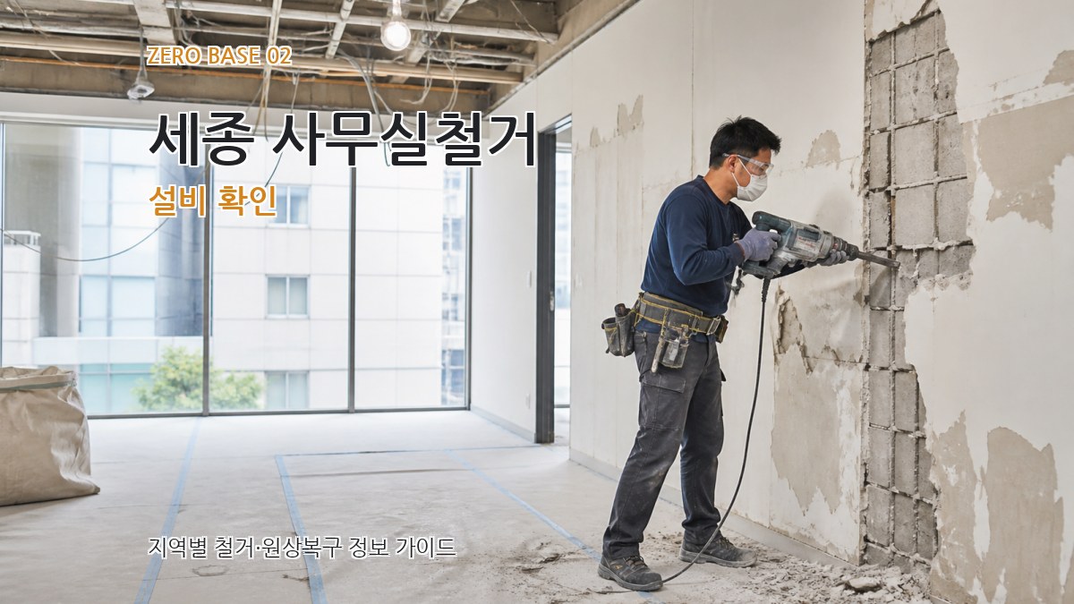 세종 사무실철거 설비 확인