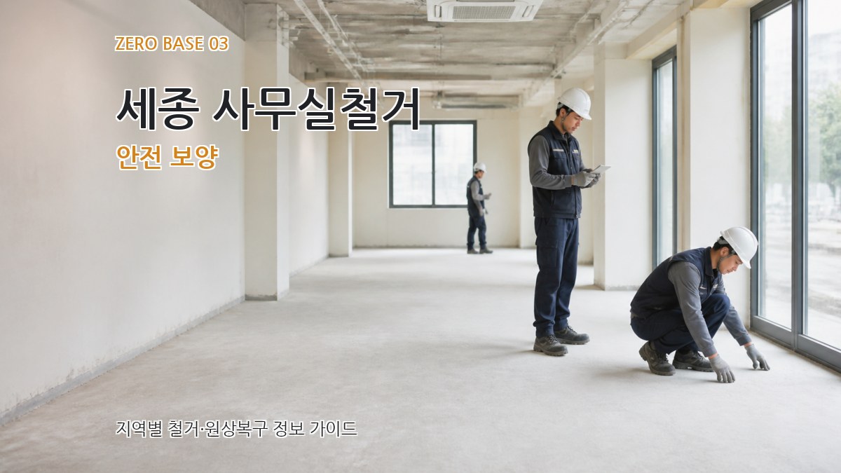 세종 사무실철거 안전 보양