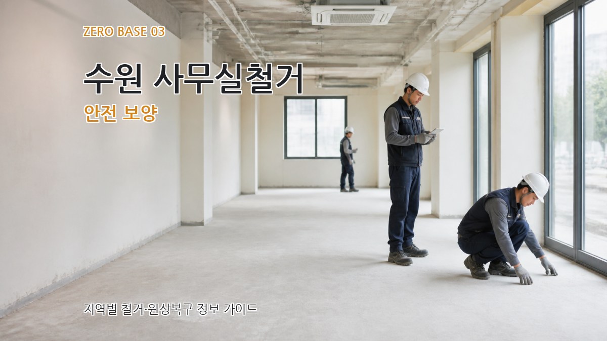 수원 사무실철거 안전 보양