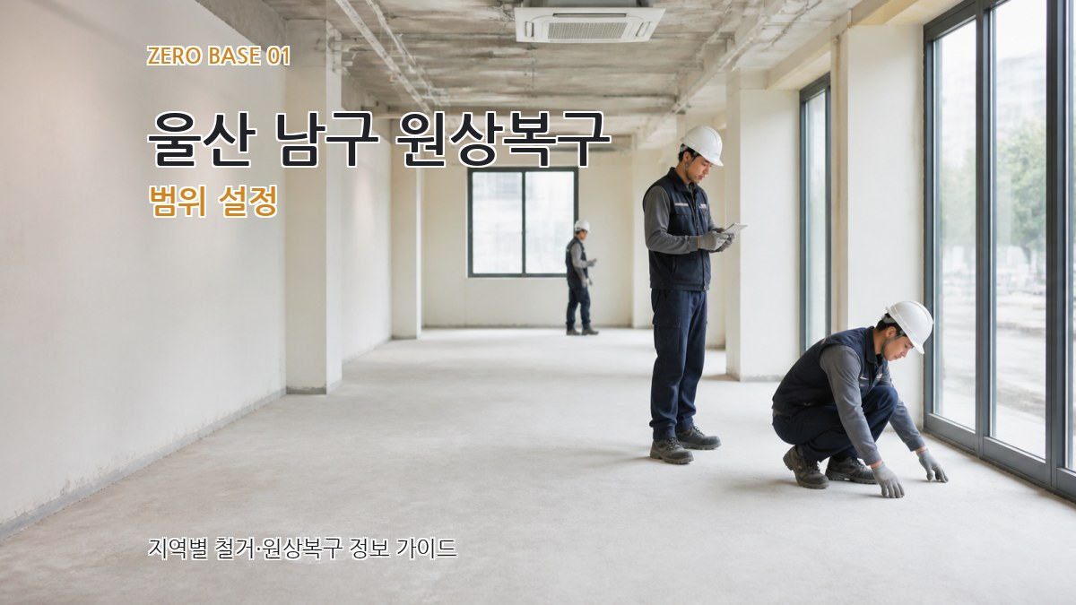 울산 남구 원상복구