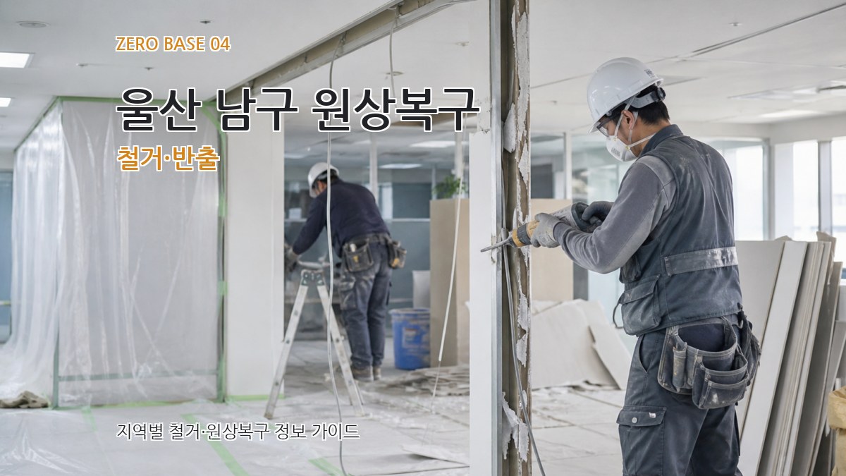 울산 남구 원상복구 철거·반출