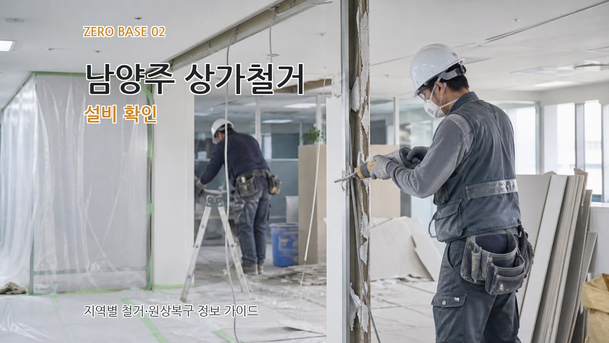 남양주 상가철거 설비 확인