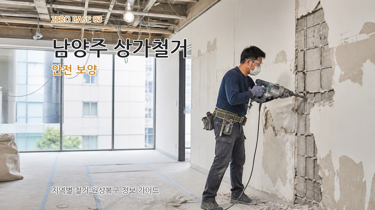 남양주 상가철거 안전 보양