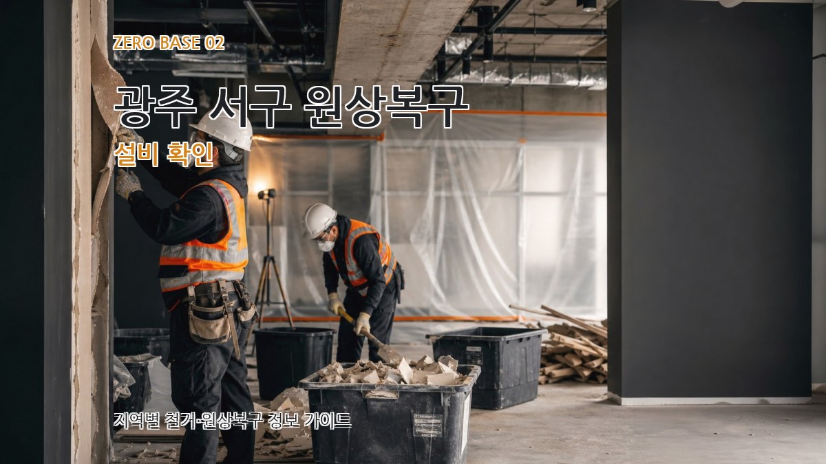 광주 서구 원상복구 설비 확인