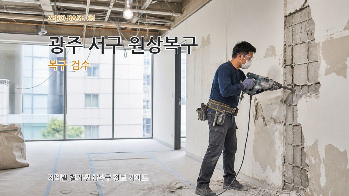 광주 서구 원상복구 복구 검수