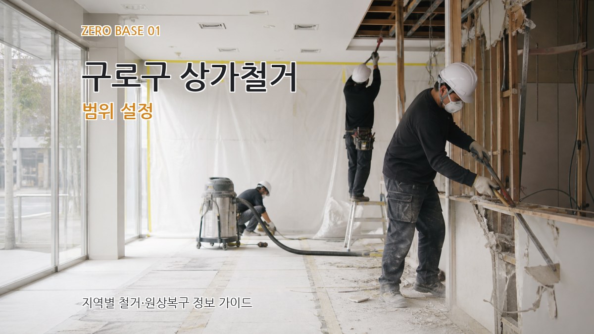 구로구 상가철거