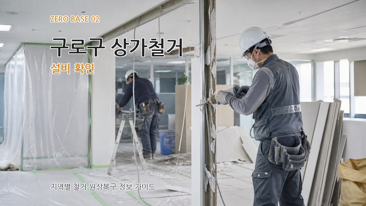 구로구 상가철거 설비 확인