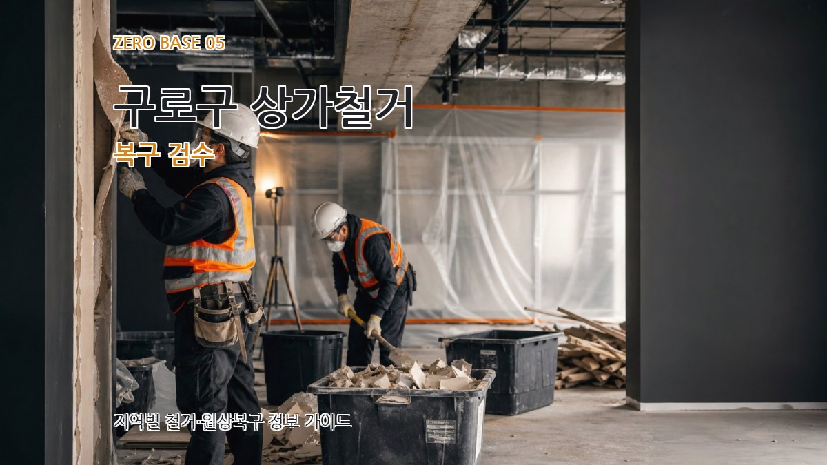 구로구 상가철거 복구 검수