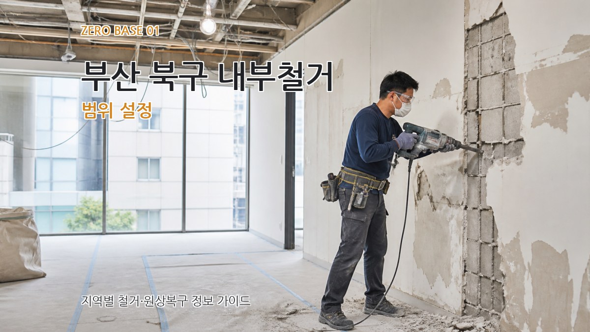 부산 북구 내부철거