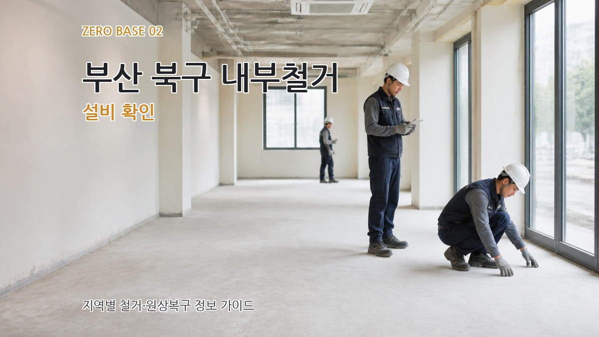 부산 북구 내부철거 설비 확인