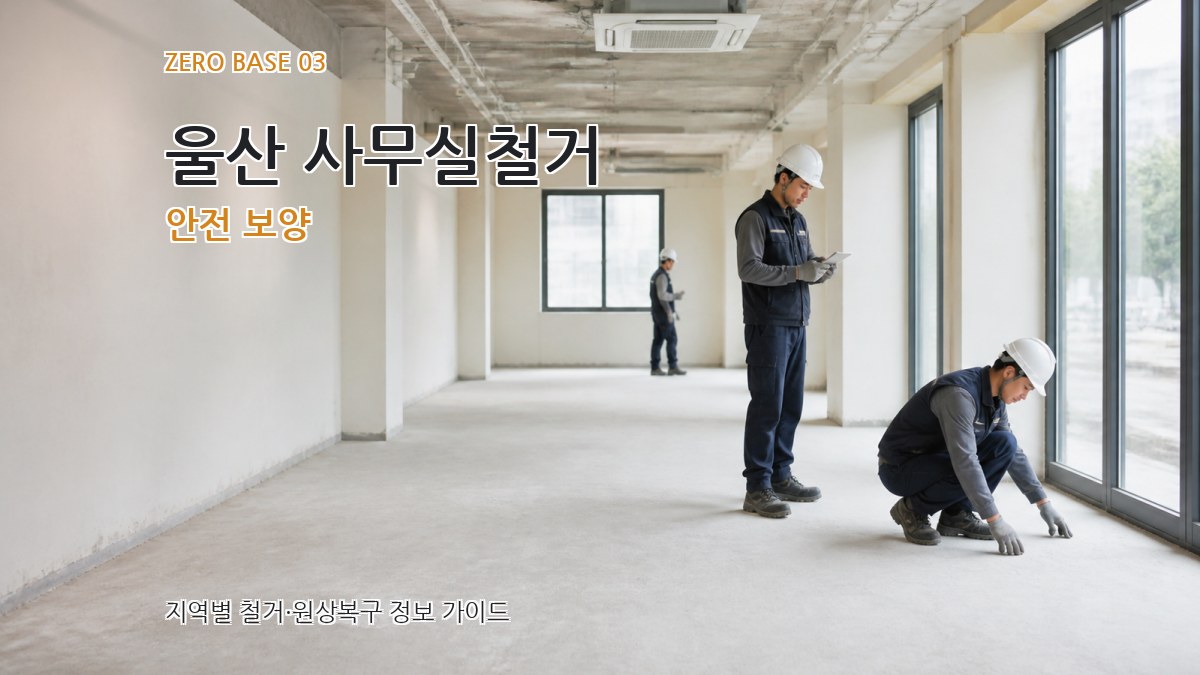 울산 사무실철거 안전 보양