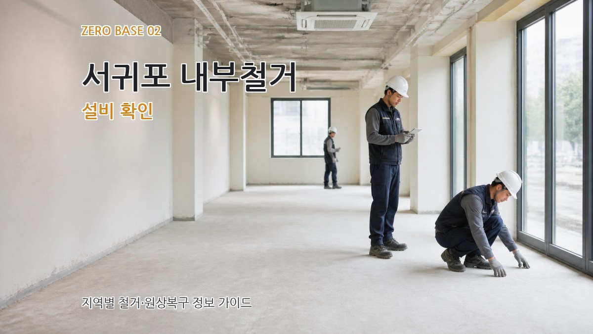 서귀포 내부철거 설비 확인