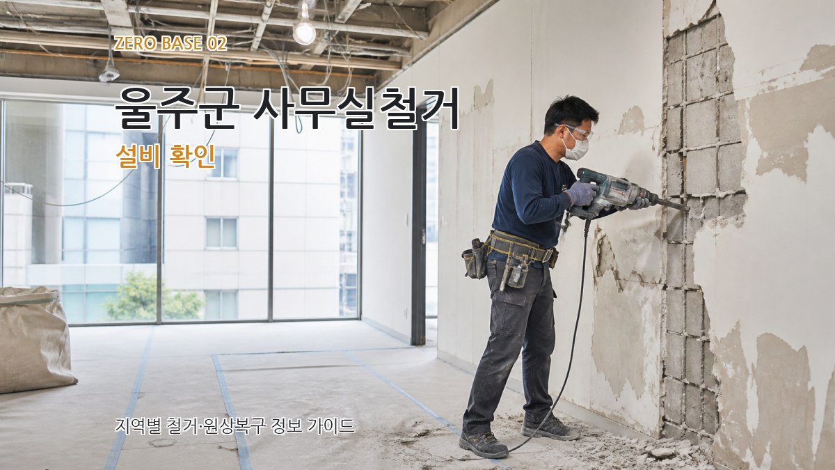 울주군 사무실철거 설비 확인