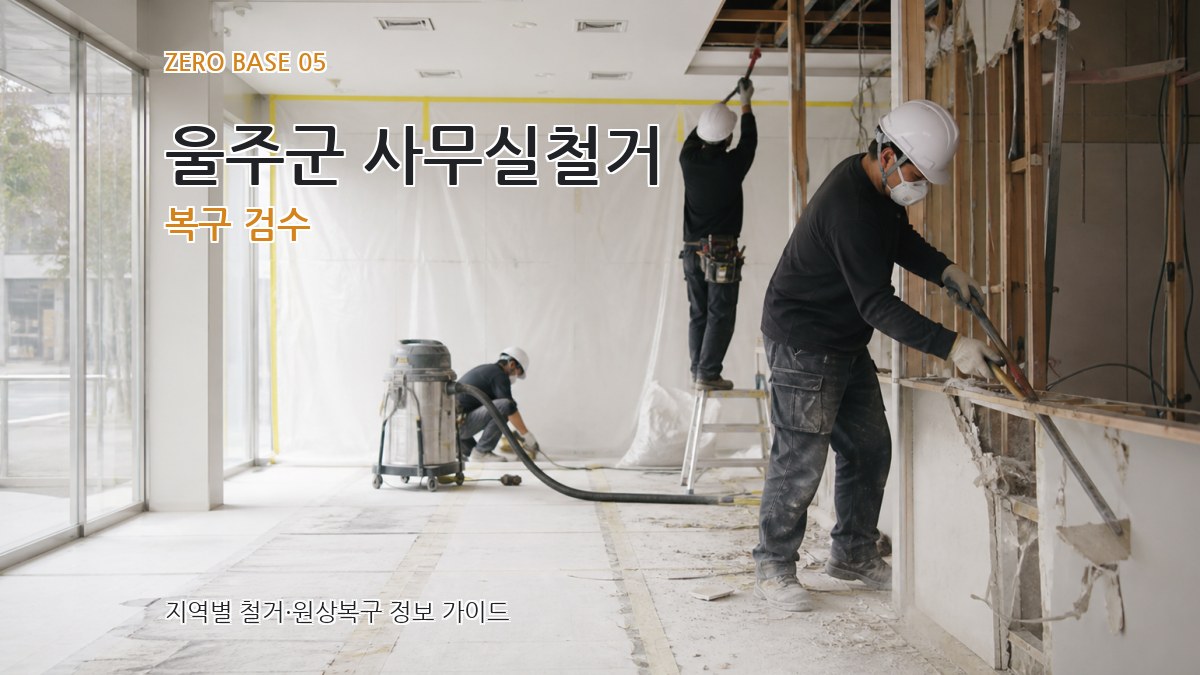 울주군 사무실철거 복구 검수