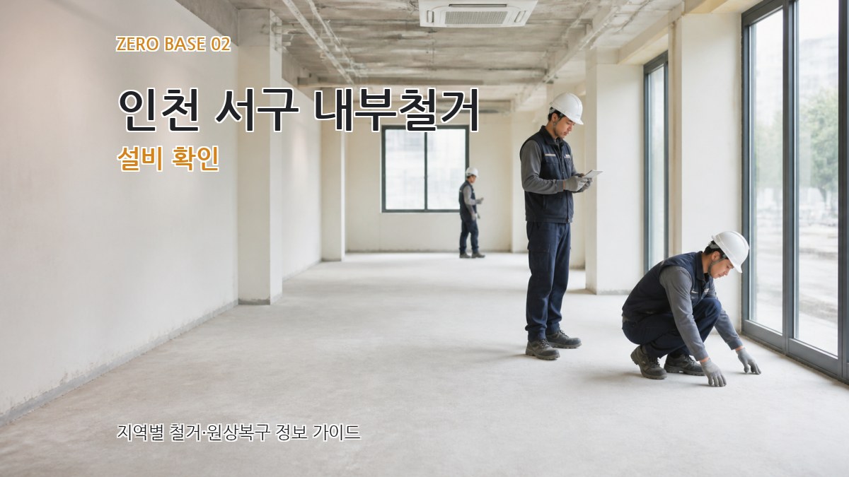 인천 서구 내부철거 설비 확인