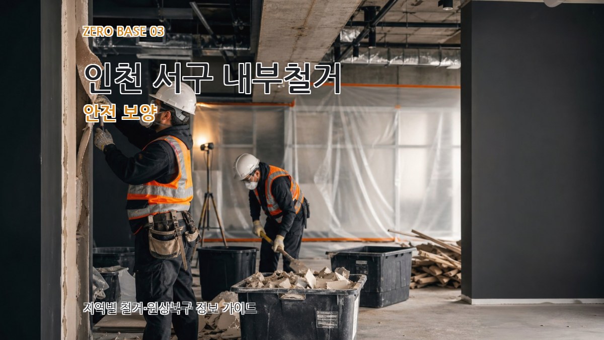 인천 서구 내부철거 안전 보양