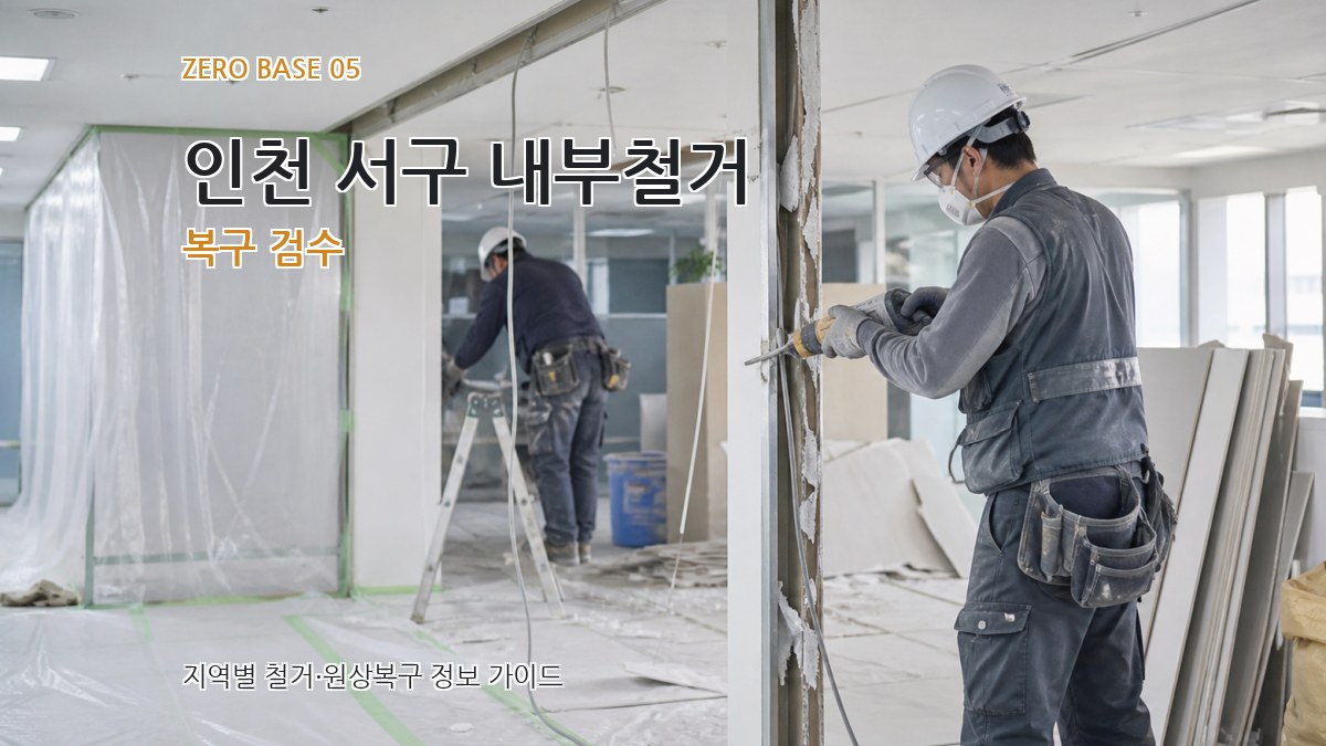 인천 서구 내부철거 복구 검수