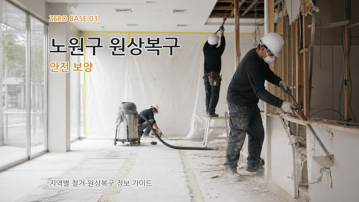 노원구 원상복구 안전 보양