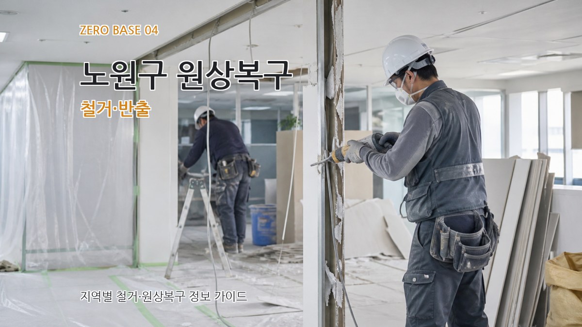 노원구 원상복구 철거·반출