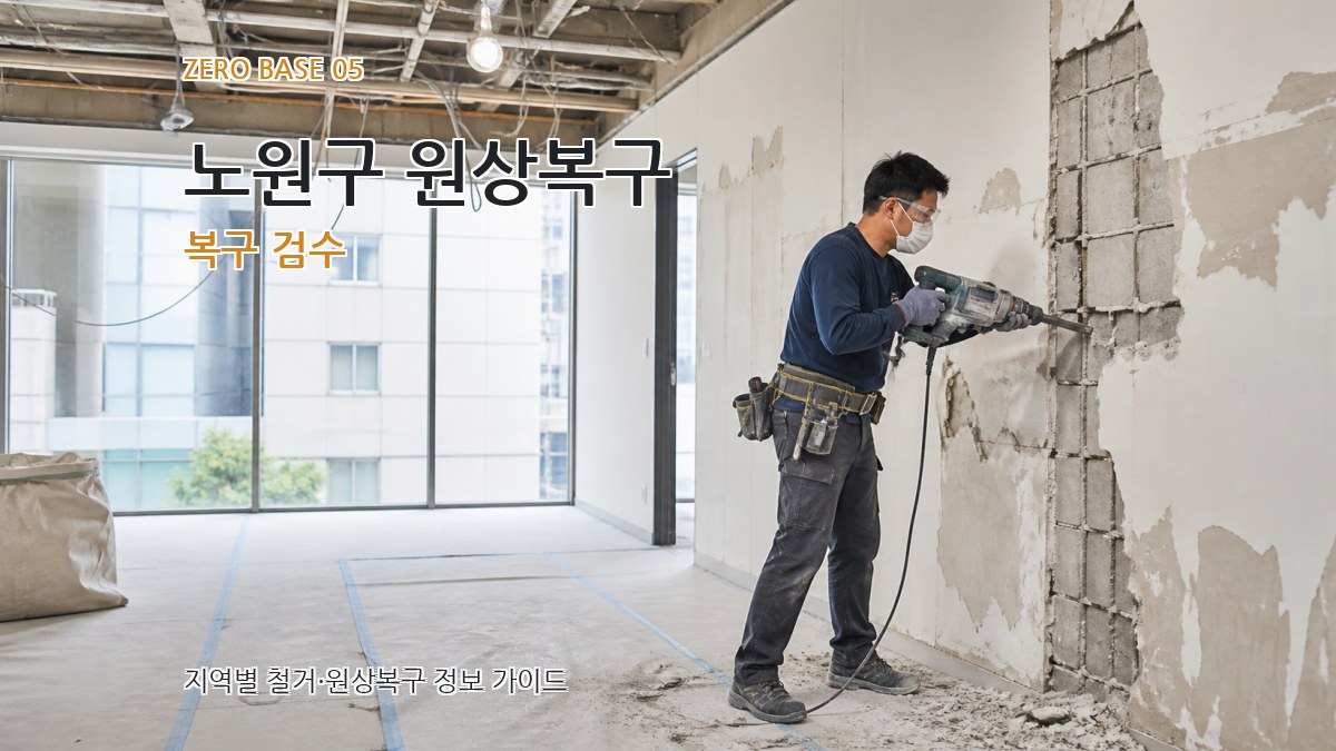 노원구 원상복구 복구 검수