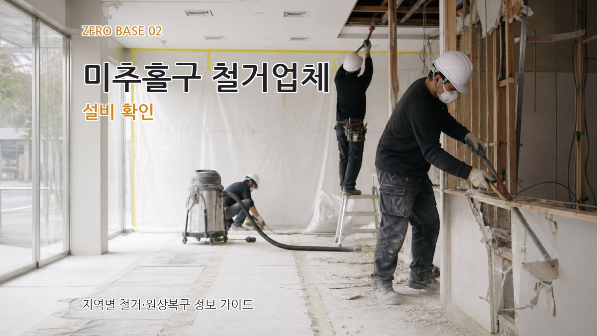 미추홀구 철거업체 설비 확인