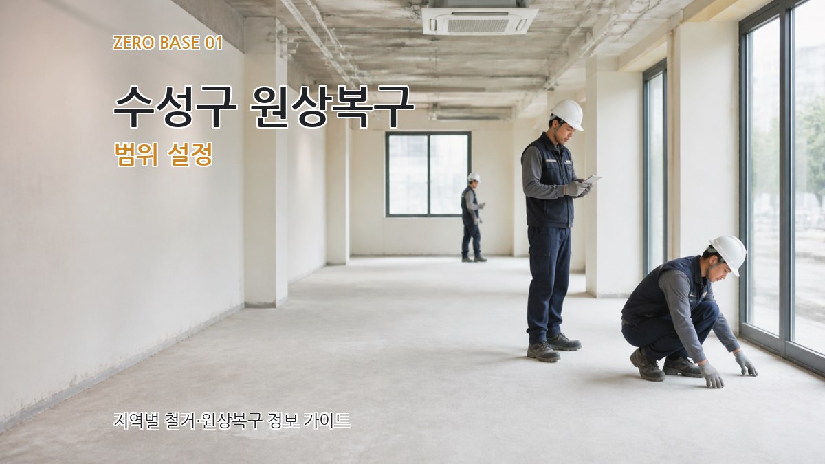 수성구 원상복구