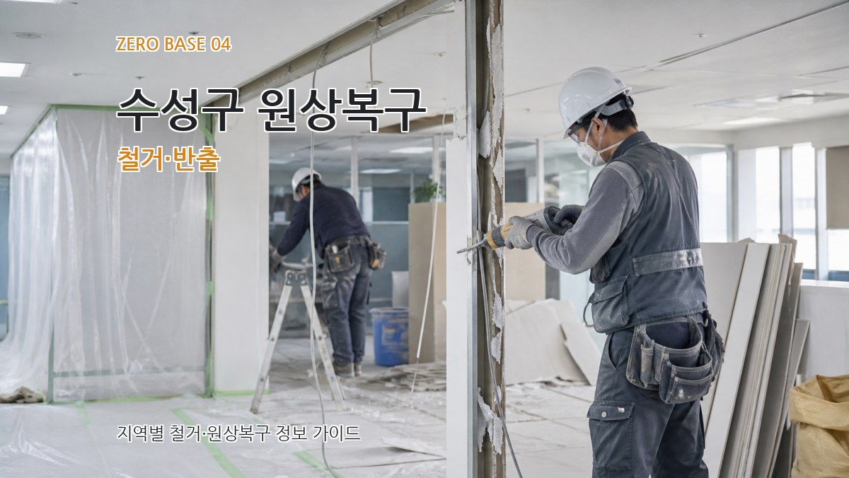 수성구 원상복구 철거·반출