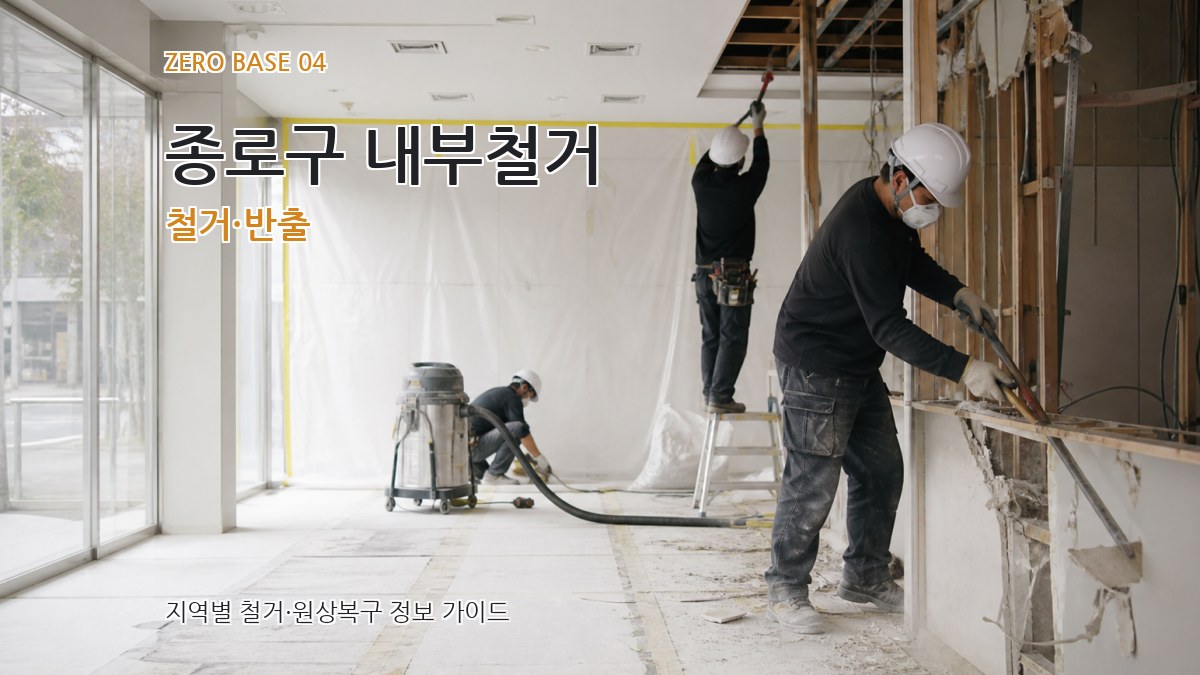 종로구 내부철거 철거·반출