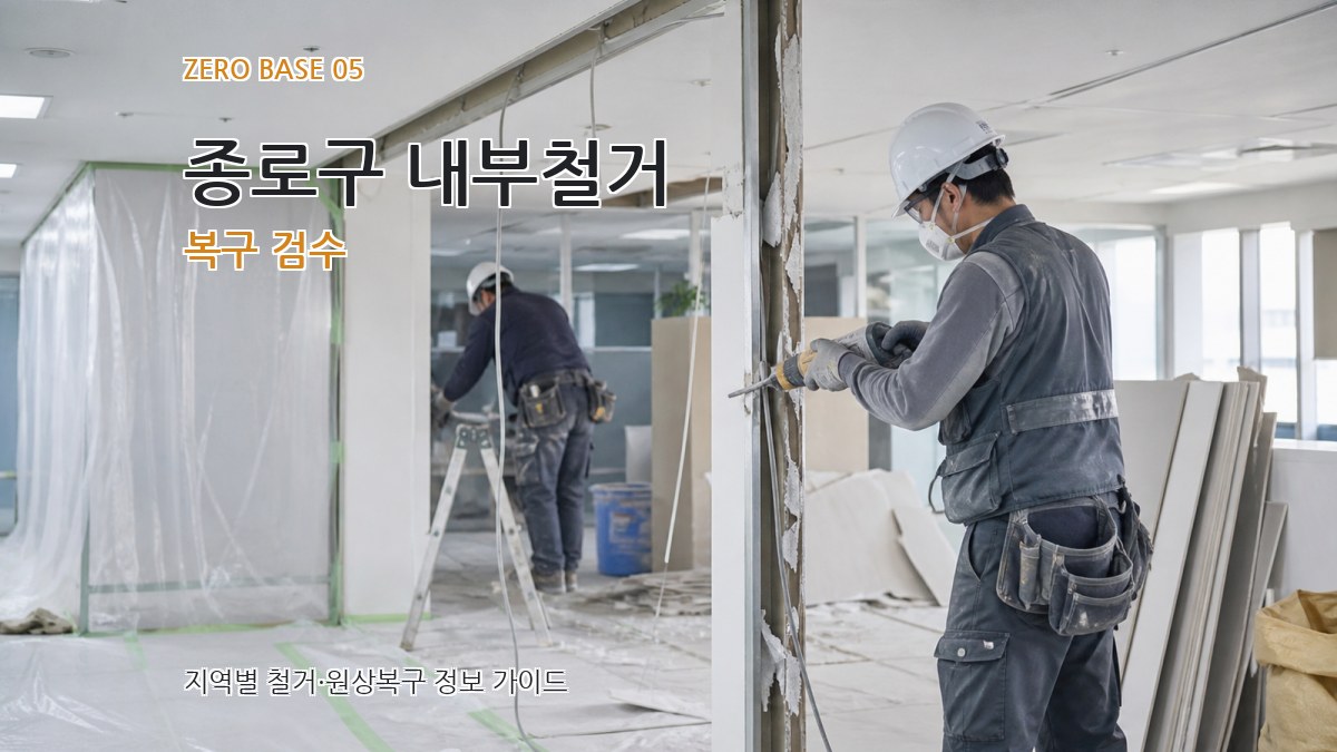 종로구 내부철거 복구 검수