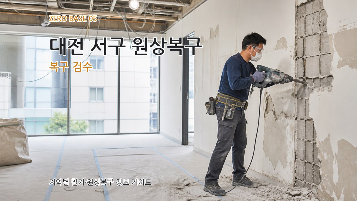 대전 서구 원상복구 복구 검수