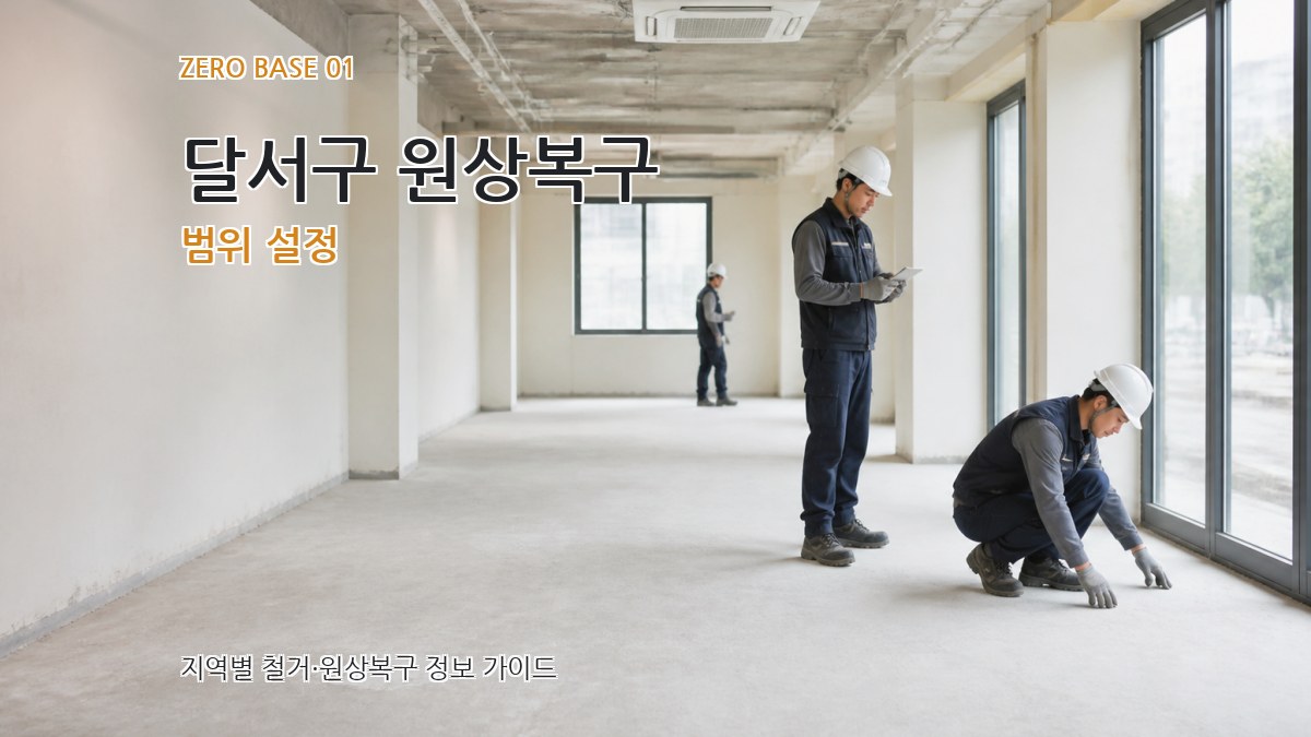 달서구 원상복구
