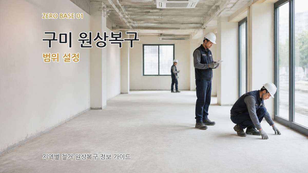 구미 원상복구