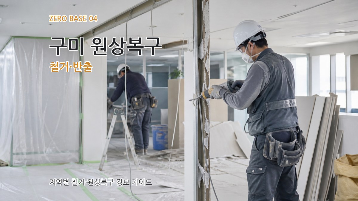 구미 원상복구 철거·반출