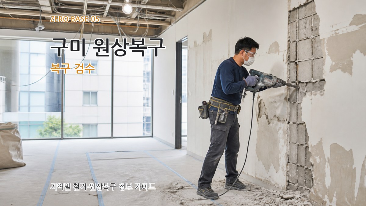 구미 원상복구 복구 검수