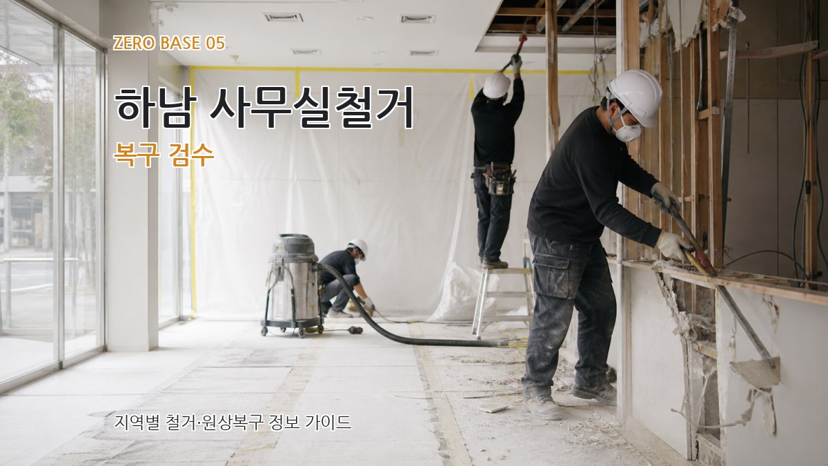 하남 사무실철거 복구 검수
