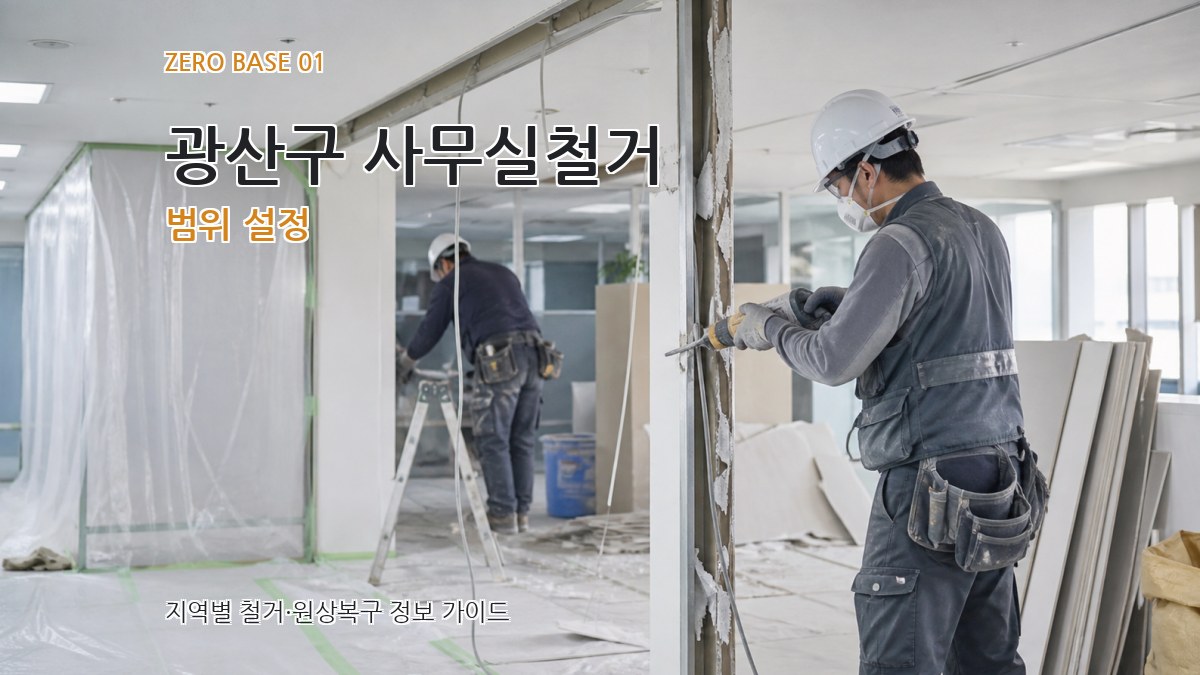 광산구 사무실철거