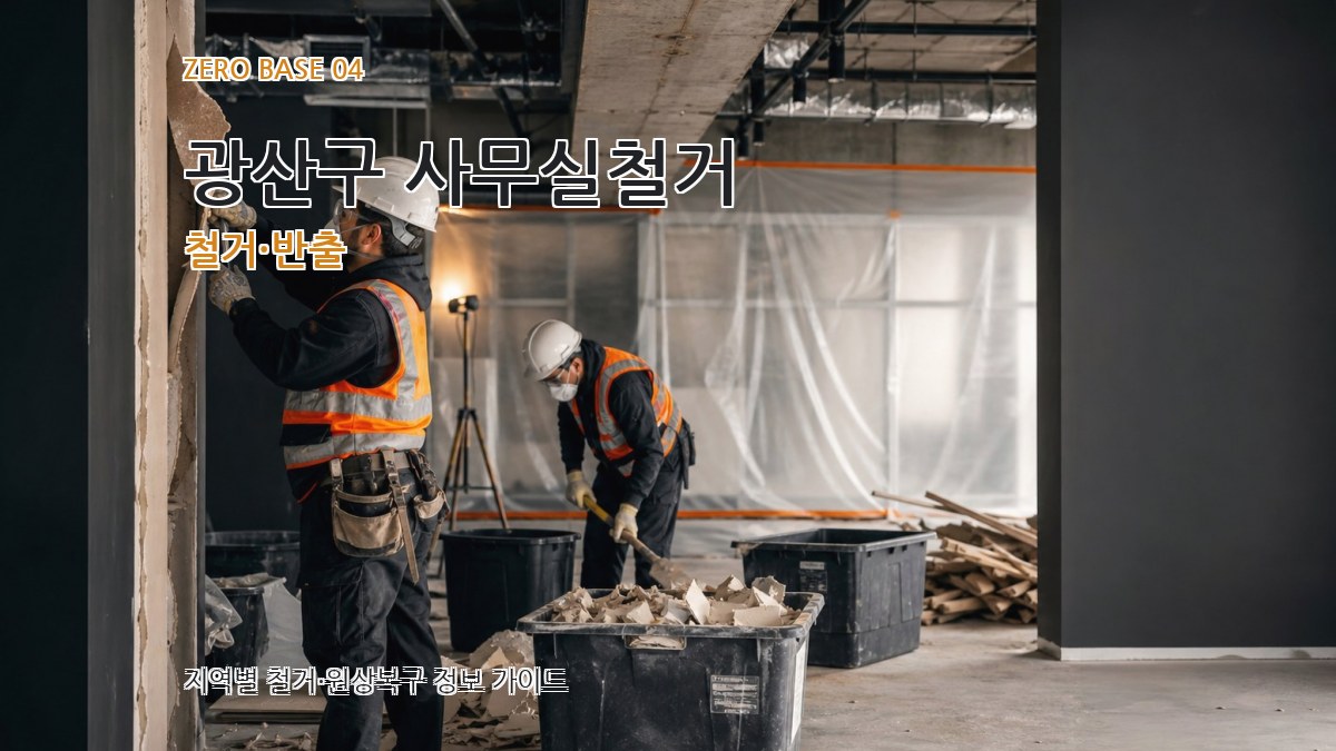 광산구 사무실철거 철거·반출