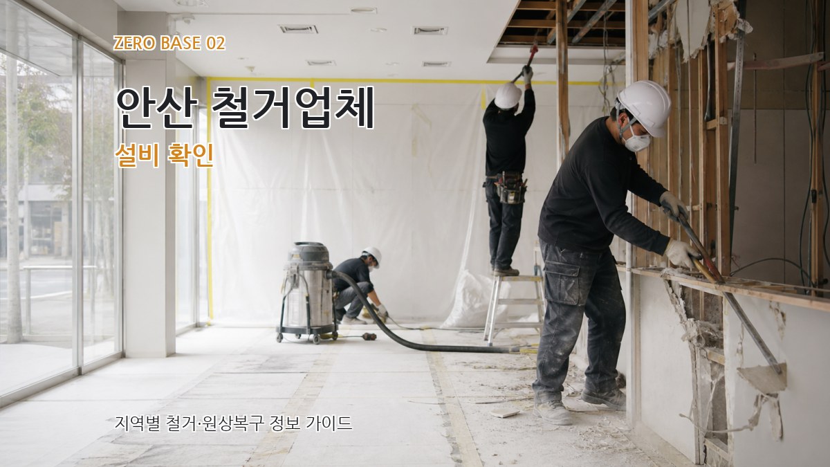 안산 철거업체 설비 확인