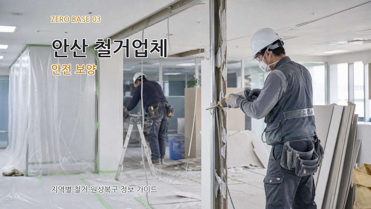 안산 철거업체 안전 보양