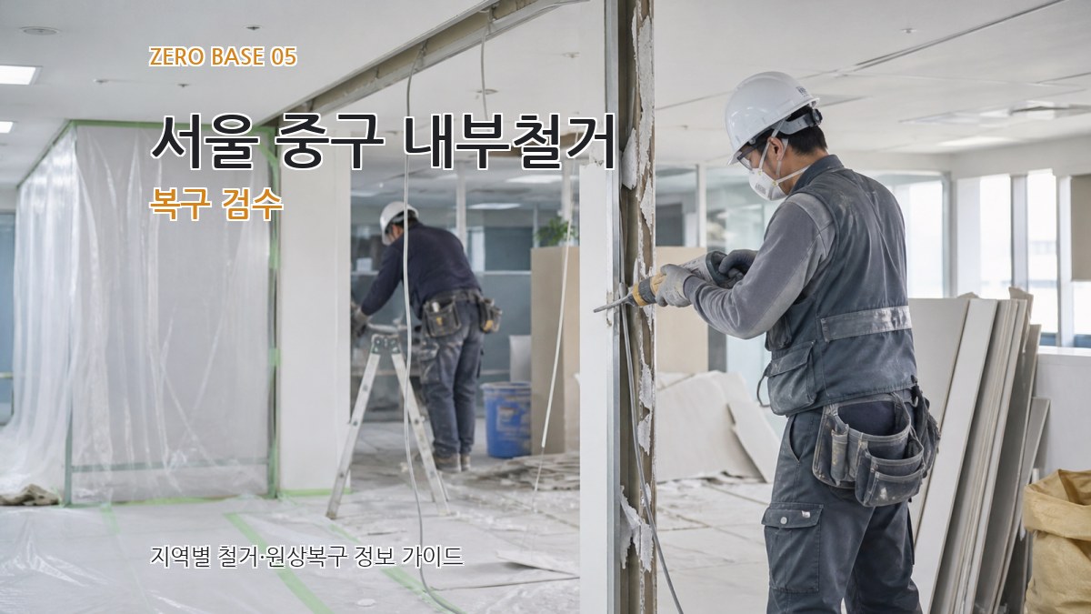 서울 중구 내부철거 복구 검수