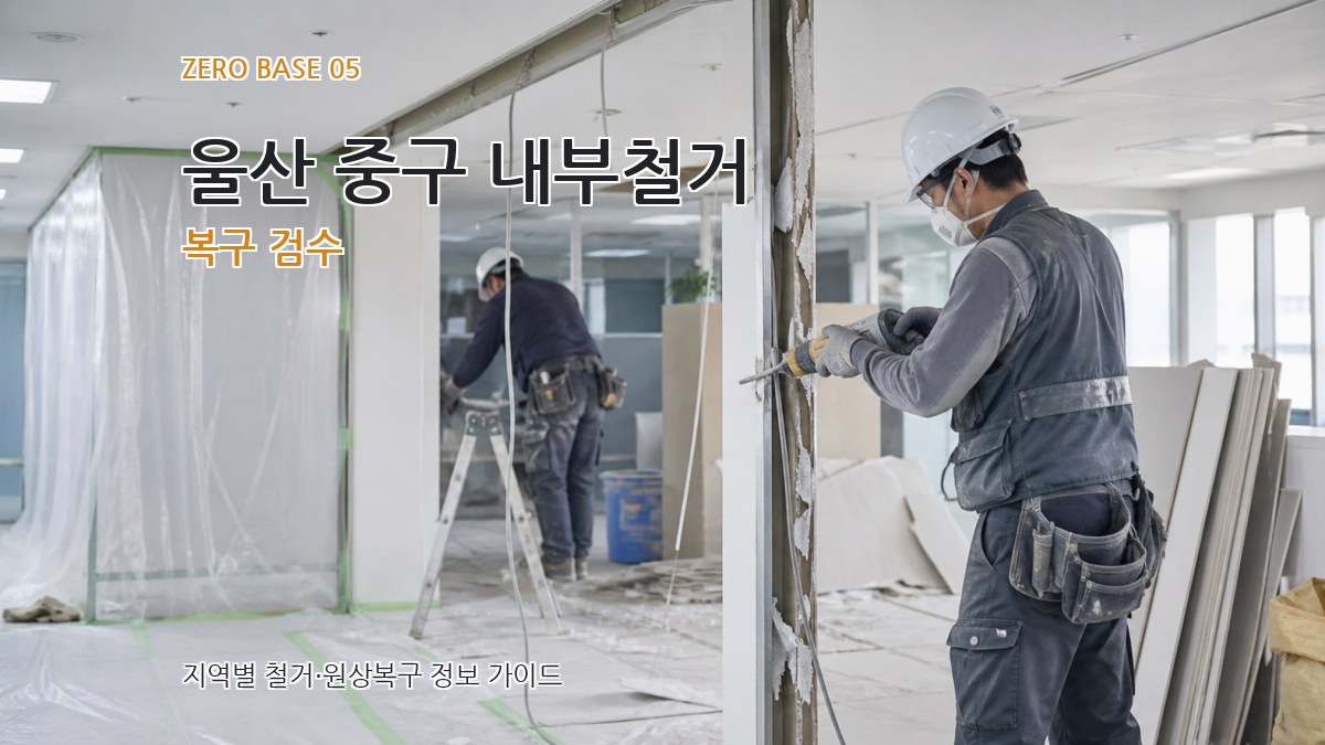 울산 중구 내부철거 복구 검수