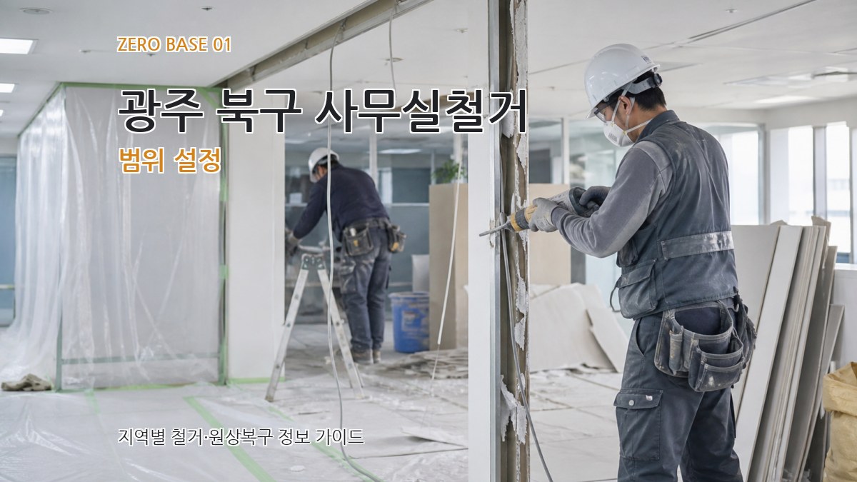 광주 북구 사무실철거