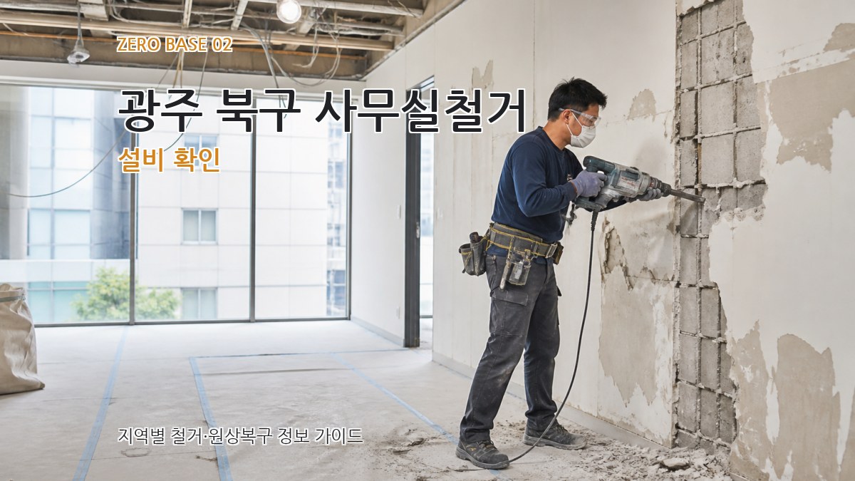 광주 북구 사무실철거 설비 확인