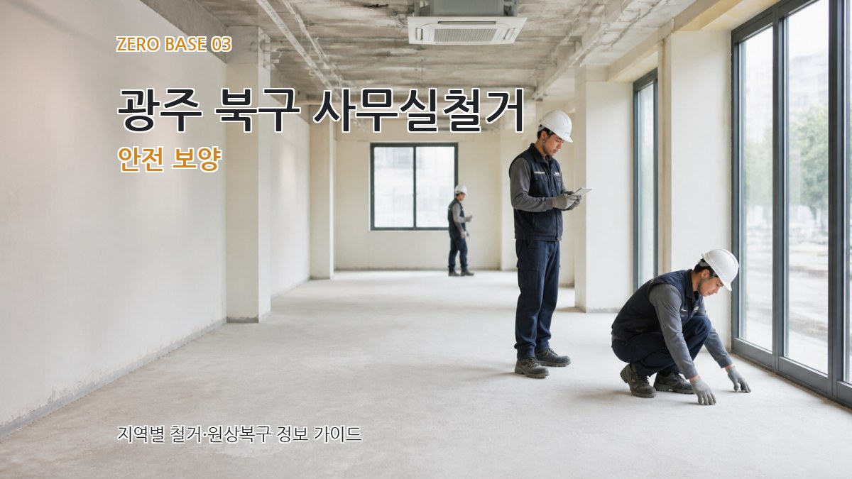 광주 북구 사무실철거 안전 보양