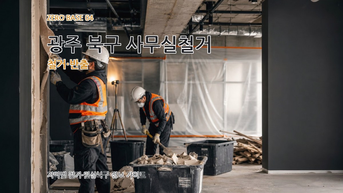 광주 북구 사무실철거 철거·반출
