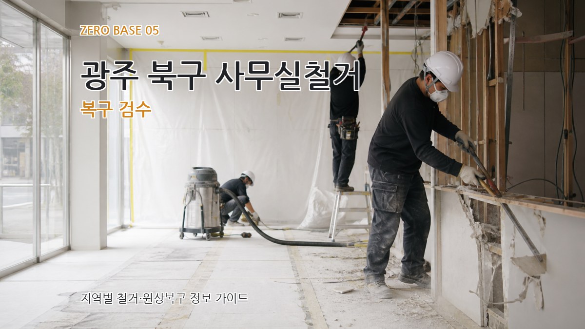 광주 북구 사무실철거 복구 검수