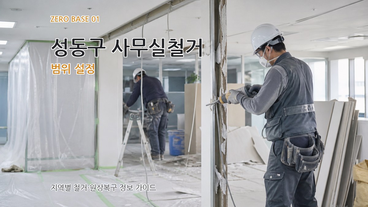 성동구 사무실철거