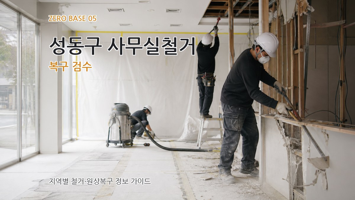성동구 사무실철거 복구 검수