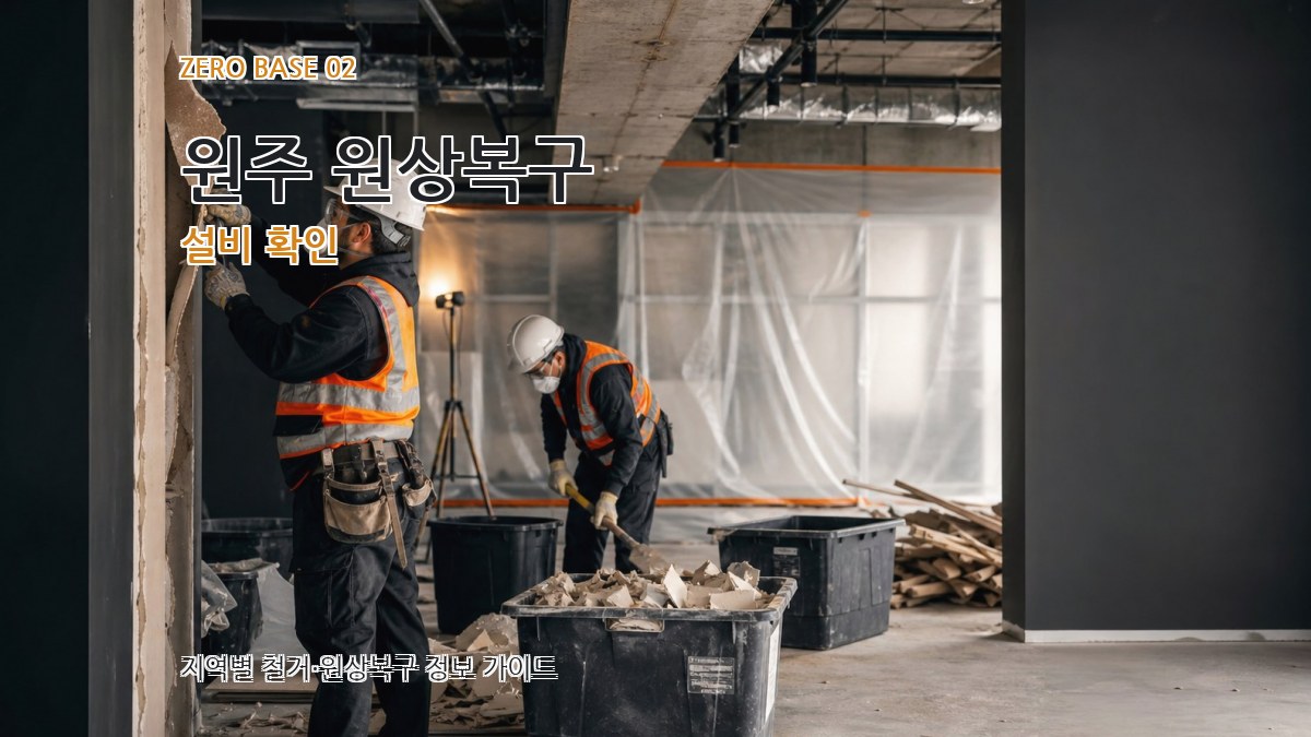 원주 원상복구 설비 확인