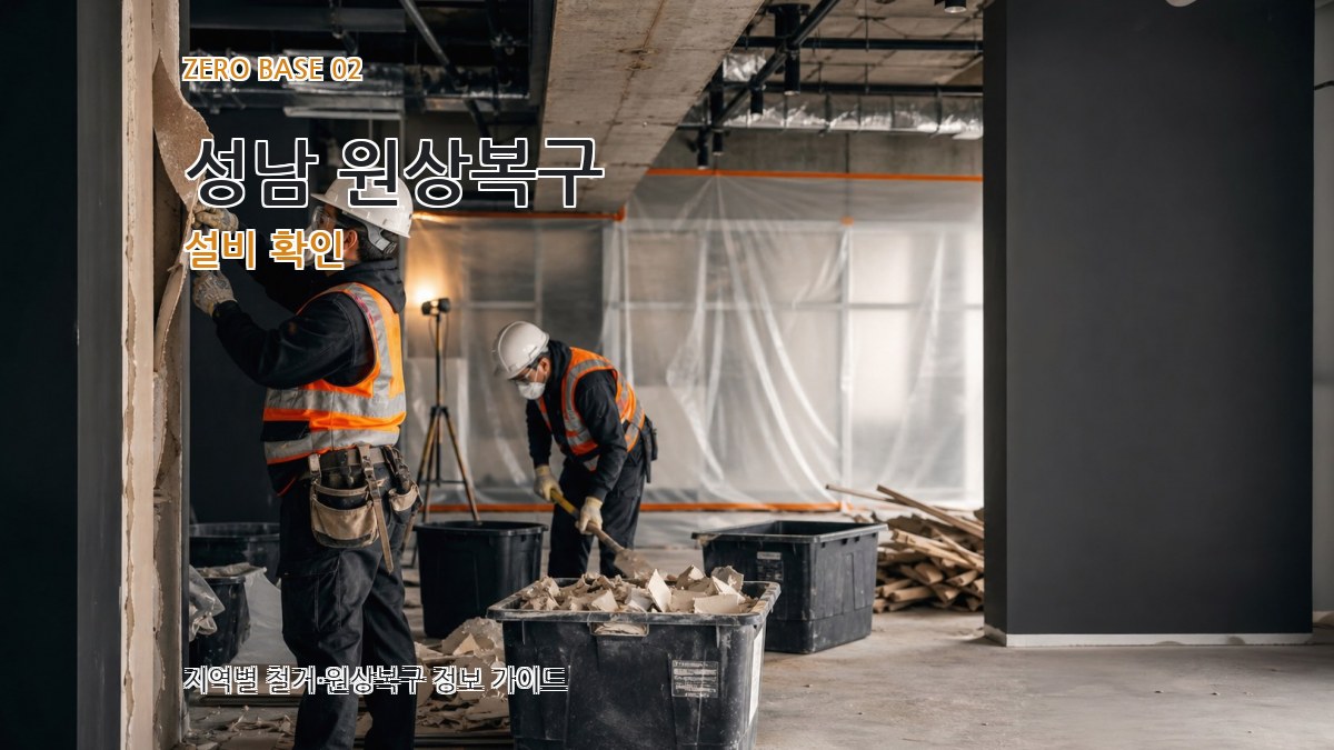 성남 원상복구 설비 확인